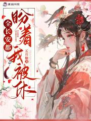 全长安都盼着我被休笔趣阁