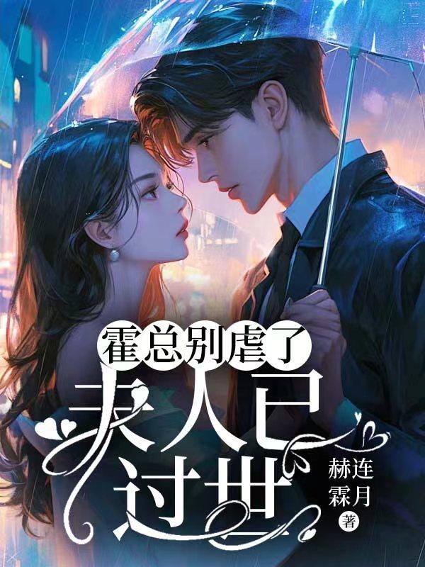 霍总别虐了夫人已过世