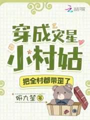 穿成灾星小村姑把全村都带歪了妍九苼