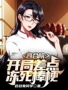 四合院开局坑棒梗免费