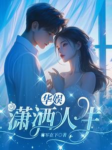 华娱潇洒人生免费阅读