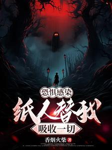 恐惧感染纸人替我吸收一切