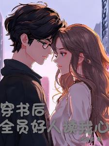 穿书后所有人开始