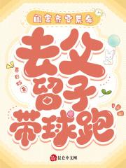 闺蜜齐穿荒年去父留子带球跑春日枝看全文