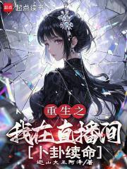 重生之直播算卦男主是谁