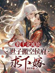 假千金掉马后成了世界首富