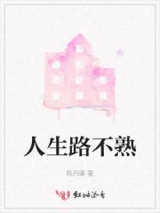 人生路不熟 豆瓣