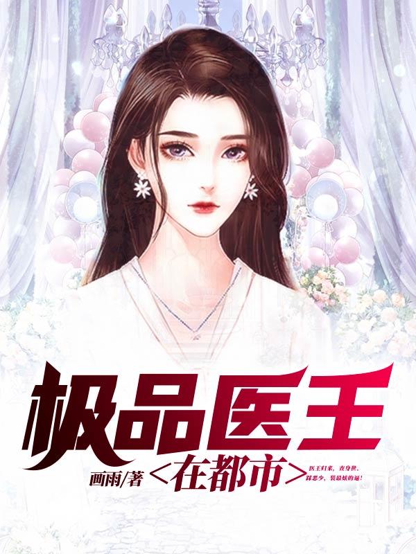 都市极品医王顶点