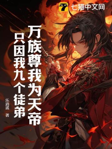 只因我九个徒弟!TXT