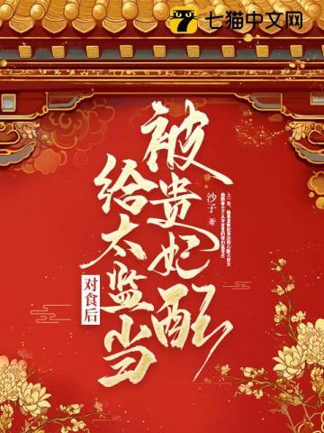 被贵妃配给太监当对食后免费阅读