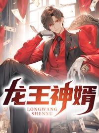 龙王神婿完整版免费