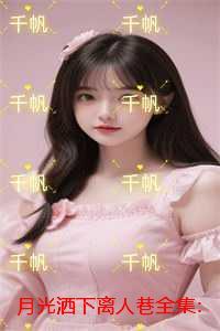 月光洒在是什么歌