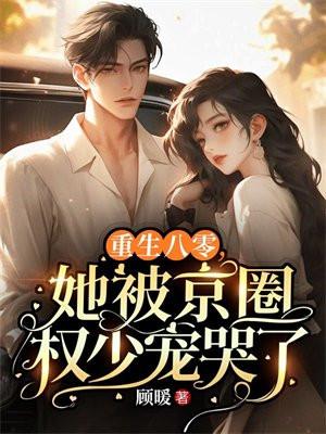 重生八零她被京圈权少宠哭了
