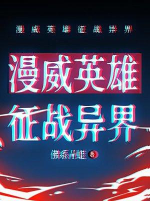 漫威英雄征战异界免费观看
