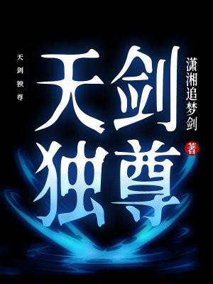 一剑独尊天阶剑