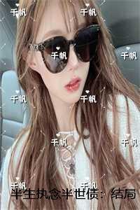 半生半缘半执念是什么意思