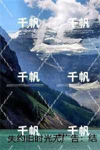 失约旧时光顾清欢最新章节更新