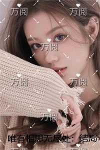 唯有相思无尽处下一句