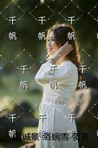 洛婉雪贺青野最后怎么了