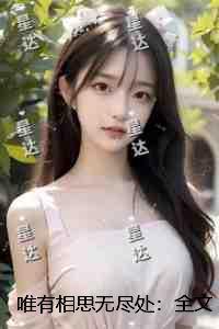 唯有相思无尽处言情作品在线阅读