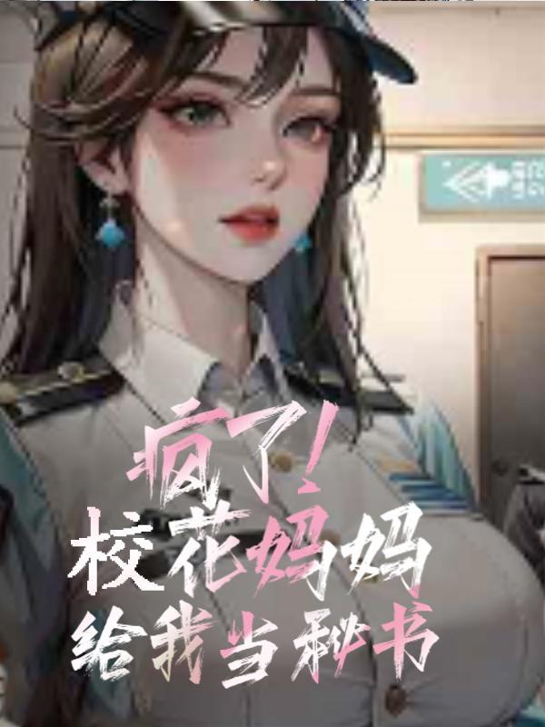 疯了校花妈妈给我当秘书未删减版本tx