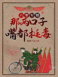 六零军婚那两口子嘴都挺毒落欣欣