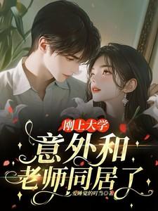 和大学老师谈恋爱知乎