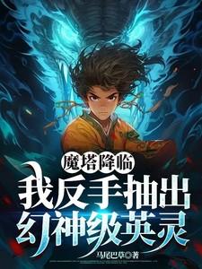 魔塔之降魔详细攻略