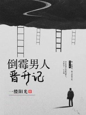 倒霉的男人免费阅读