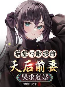 癌症病人的歌曲