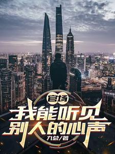 主角能听到别人的声音的官场