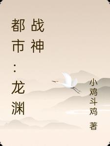 主角叫龙渊的武侠