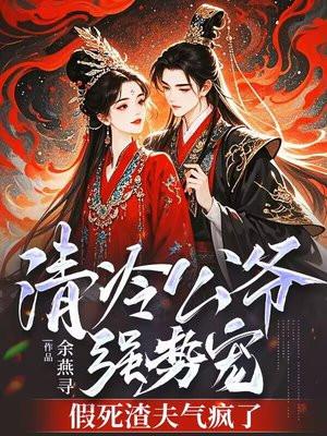 清冷公爷强势宠