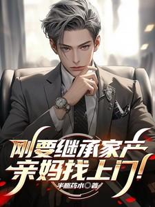 继承家产就会死