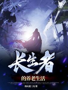 长寿长生