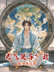 灵气复苏我能共享修为