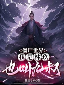 僵尸世界我是九叔小师叔