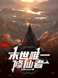 末世唯一修仙者免费阅读全文