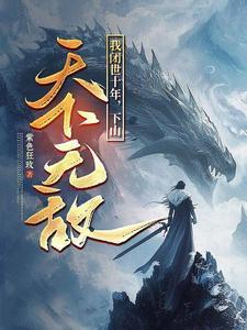 我闭关修炼出山已无敌