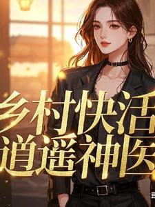乡村逍遥小医生