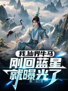 我仙界牛马刚回蓝星就曝光了