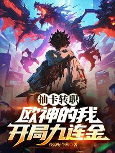 抽卡转职欧神的我开局九连金