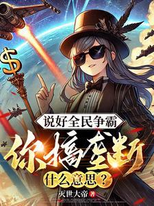 你搞垄断什么意思女主