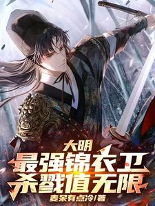 大明最强锦衣卫系统