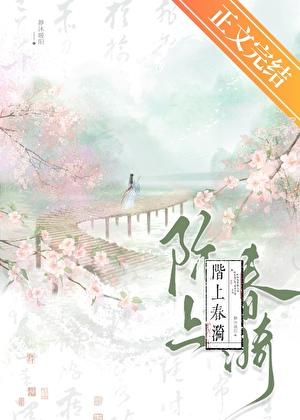 阶上春漪裘恕结局