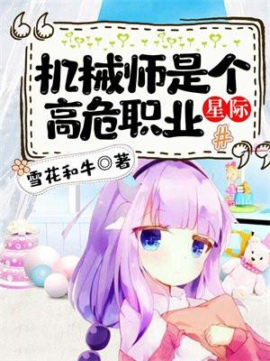 机械师是个高危行业