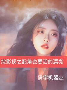 综影视之配角间的幸福