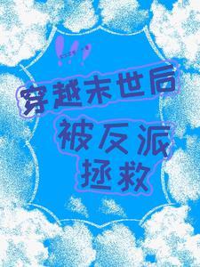 穿到末世后我反派he了