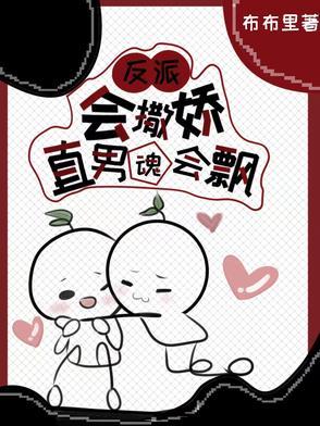 反派会撒娇直男魂会飘晋江