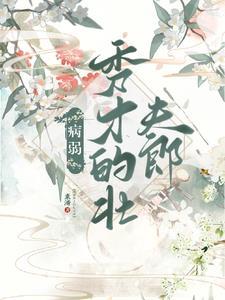 病弱秀才的壮夫郎 全文